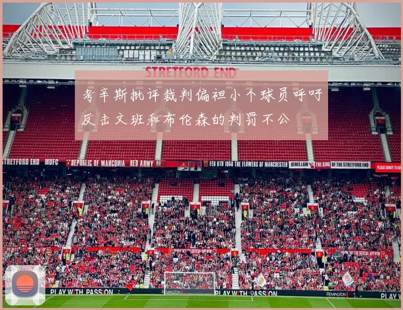 考辛斯批评裁判偏袒小个球员呼吁反击文班和布伦森的判罚不公