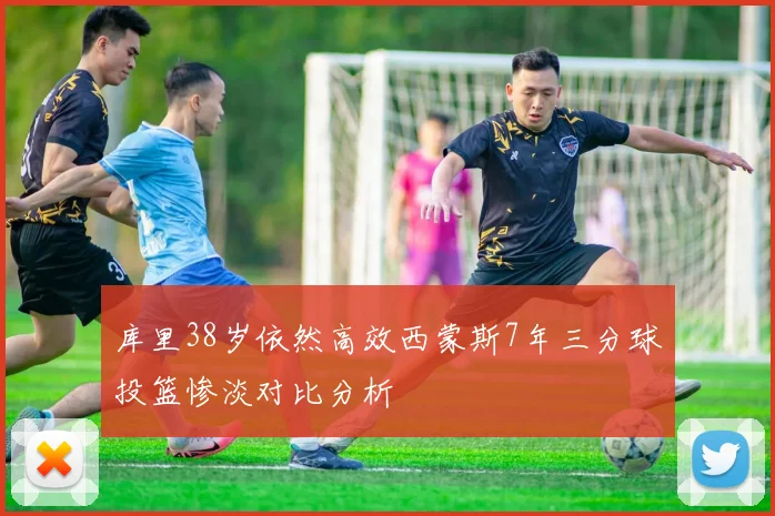 库里38岁依然高效西蒙斯7年三分球投篮惨淡对比分析