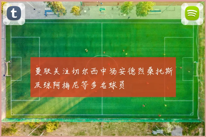 曼联关注切尔西中场安德烈桑托斯及琼阿梅尼等多名球员