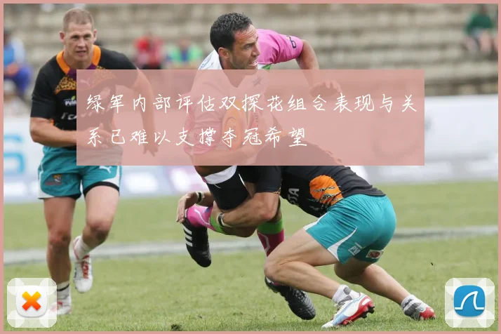 绿军内部评估双探花组合表现与关系已难以支撑夺冠希望