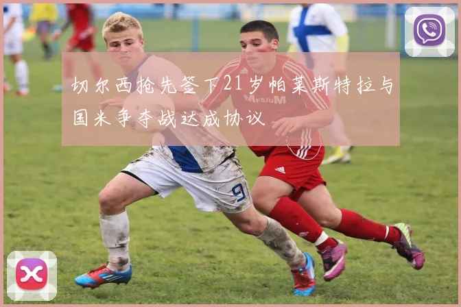切尔西抢先签下21岁帕莱斯特拉与国米争夺战达成协议