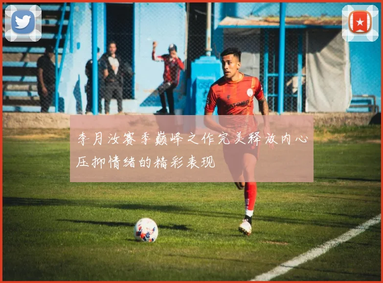 李月汝赛季巅峰之作完美释放内心压抑情绪的精彩表现