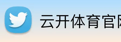云开体育官网登录 Logo